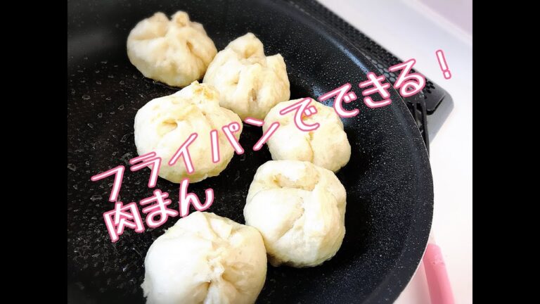 【簡単‼︎】フライパンで肉まん