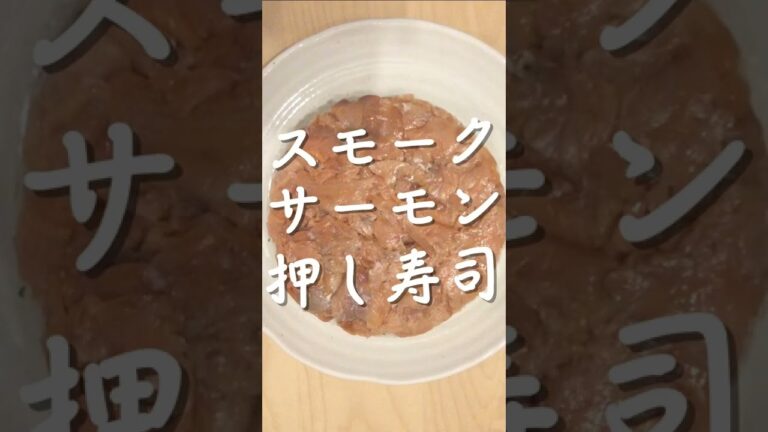 【SUSHI】スモークサーモンの押し寿司