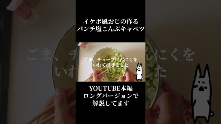 【#27キャベツの塩こんぶ和え #陰キャおじさんの一言 #shorts 】部屋に響き渡るのは、キャベツの刻む音だけ【哀愁を込めて】