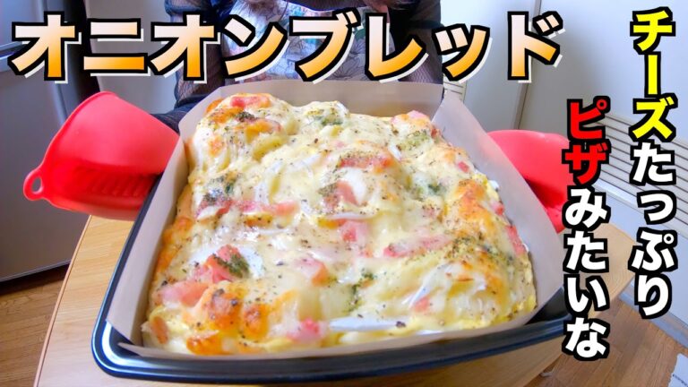 【料理動画 108】 HBも使ってオニオンブレッド作り‼︎【手づくりパン、ホームベーカリーレシピ】