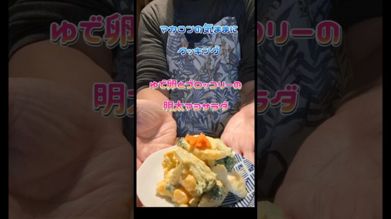 茹で卵とブロッコリーの明太マヨサラダ #簡単料理チャンネル #料理 #簡単レシピ #明太子#ブロッコリー#茹で卵#マヨネーズ