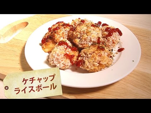 ケチャップライスボール
