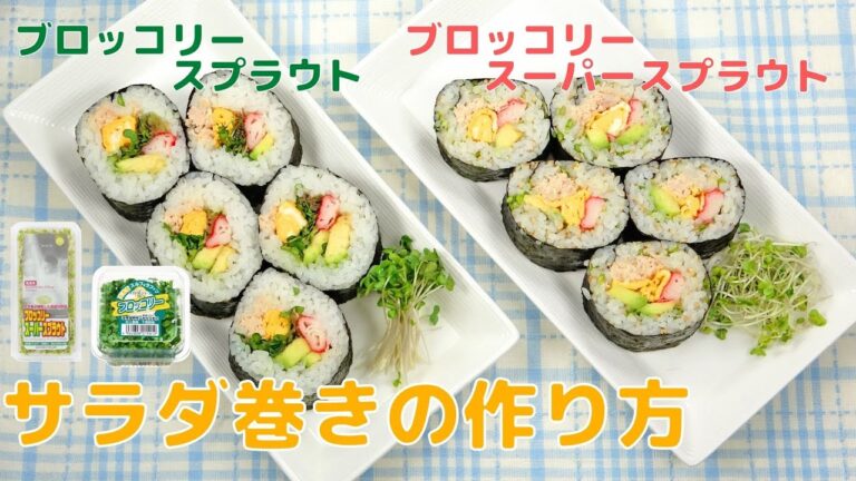 ブロッコリースプラウト、ブロッコリースーパースプラウトの“サラダ巻き”の作り方