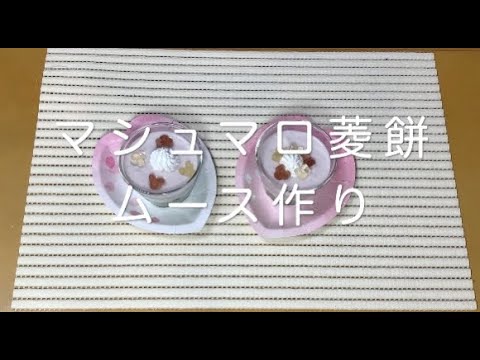 【ひな祭り】マシュマロ菱餅ムース
