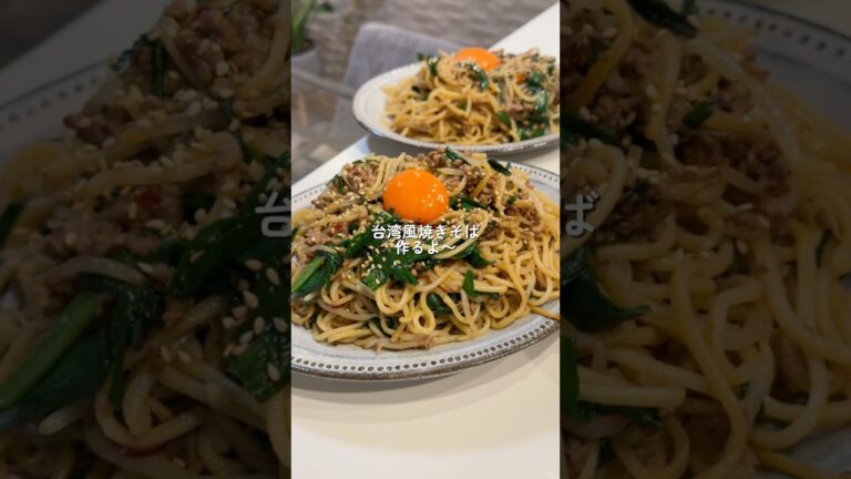 【台湾風焼きそば】の作り方 #簡単レシピ #お料理チャンネル #cookingchannel #料理 #料理チャンネル #cooking