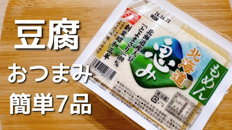 呑兵衛主婦の簡単豆腐おつまみ７品