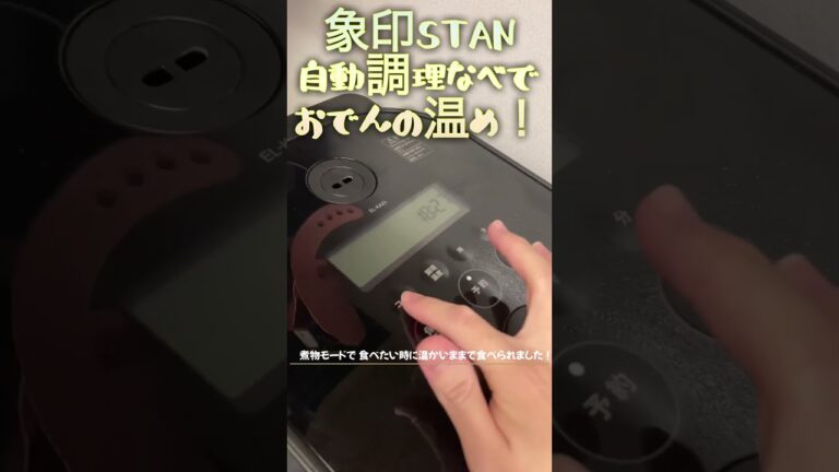 #象印 #自動調理鍋 で#おでん #自動調理 #自動調理器 #stan #家電 #煮物 #電気圧力鍋 #熱々 #鍋物