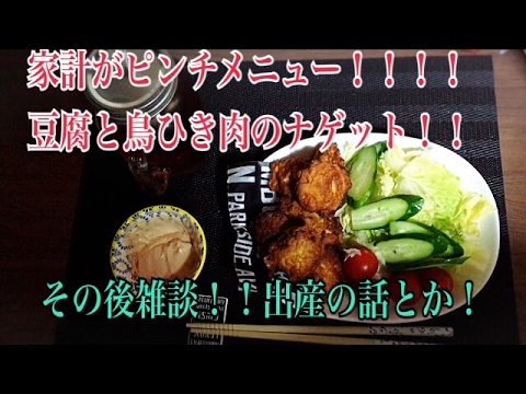 家計がピンチメニュー！鳥ひき肉と豆腐のナゲット！出産の話！