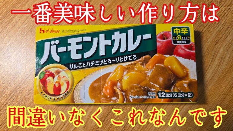 お家カレーの最高峰、無限バーモントカレー