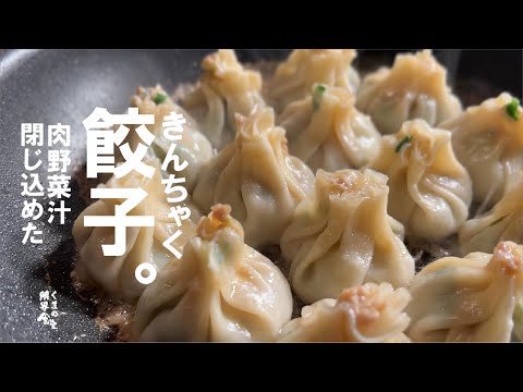 【肉野菜汁溢れます】羽根付　きんちゃく餃子が出来たのでご紹介します。一度お試しください