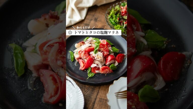 【トマトとタコの麹マリネ】レストランの味がお家で完成！ #腸活 #塩麹 #簡単レシピ