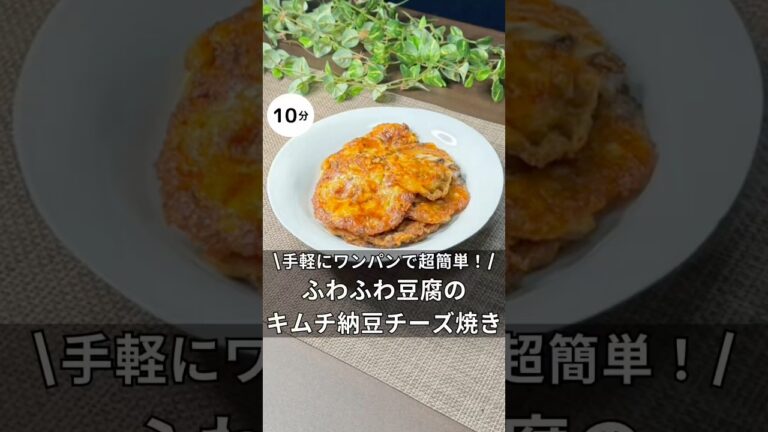 ワンパンでたったの10分！ふわふわ豆腐のキムチ納豆チーズ焼き　#料理 #簡単レシピ #ワンパン #アラサー #独身 #豆腐#ヘルシーレシピ #納豆