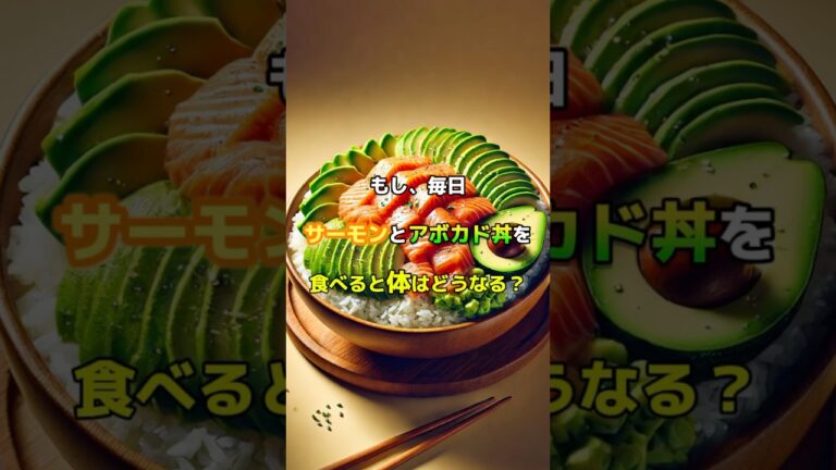 サーモンアボカド丼を毎日食べると効果は？#shorts #サーモン #アボカド #健康