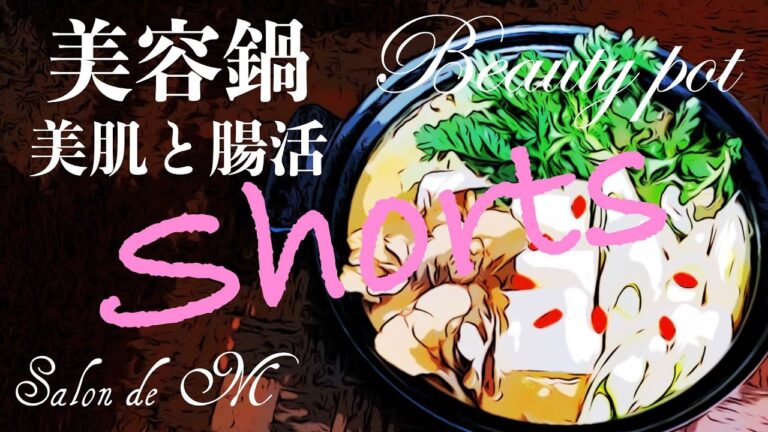 美容鍋の作り方　美肌と腸活　身体の芯から温める #shorts
