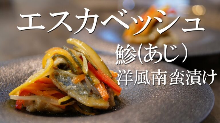 南蛮漬けのルーツ！？アジと夏野菜の【エスカベッシュ】　夏にピッタリの『洋風南蛮漬け』