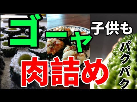 子供もパクパク♪ゴーヤの肉詰め