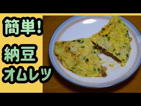 納豆オムレツ