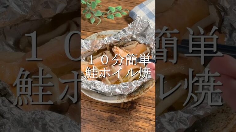 10分かんたん鮭のホイル焼き #簡単レシピ #作り置き