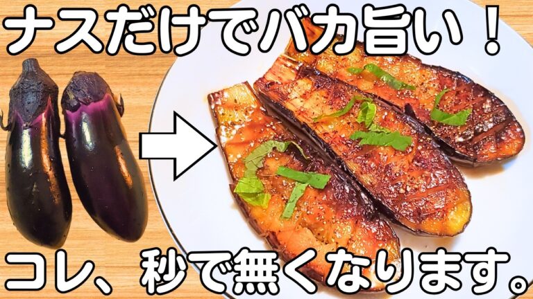 材料1つ【焼きなす】切って焼くだけ！なすのとろとろ食感が病みつき♪【茄子の簡単レシピ・節約おかず・無限なす】
