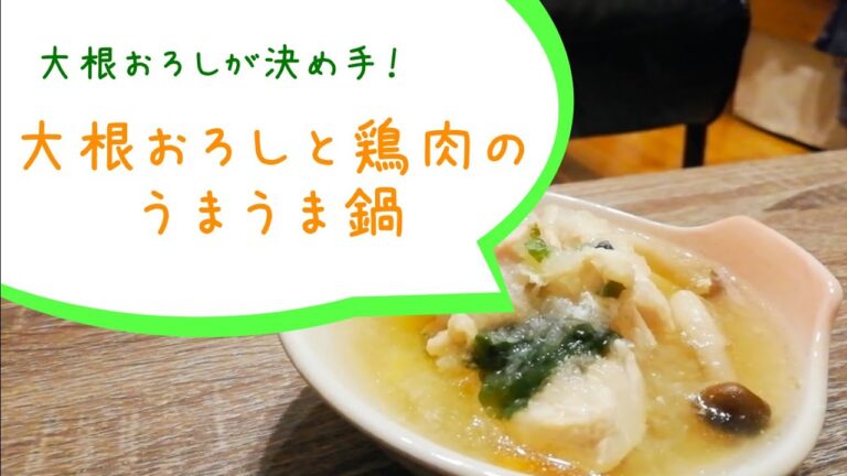 【鍋レシピ】大根おろしが決め手！大根おろしと鶏肉のうまうま鍋