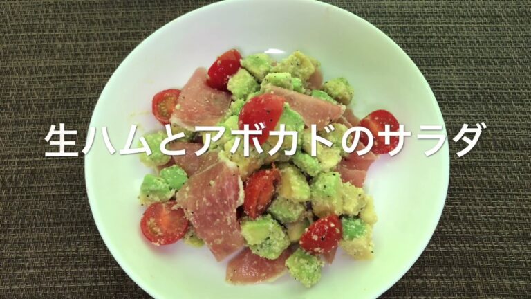 【生ハムとアボカドのサラダ】お家ごはん