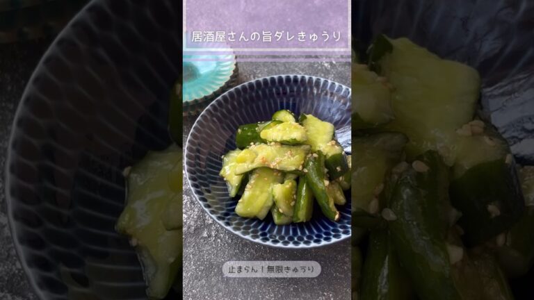居酒屋さんの旨ダレきゅうり【止まらん！無限きゅうり】