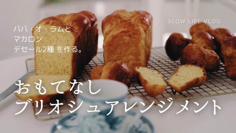 【Slow Life Vlog 50】夏のおもてなしテーブルは＃ブリオシュ とその材料でデザート２種で華やかに。＃マカロン と＃ババオラム。家庭用オーブンで＃パン作り。 レシピは概要欄にあります。