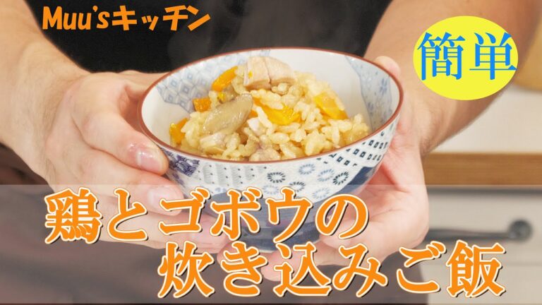 簡単！鶏とゴボウの炊き込みご飯の作り方