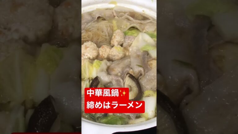 中華風鍋　締めはラーメン#中華風 #鍋物 #ラーメン