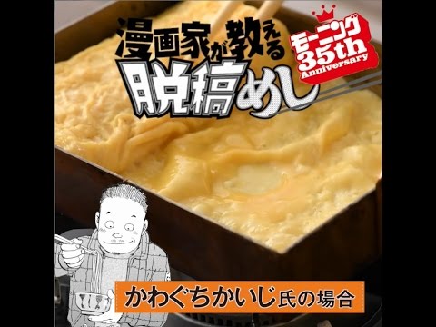 漫画家が教える 脱稿めし #2　かわぐちかいじ氏の場合　ふわふわだし巻き玉子