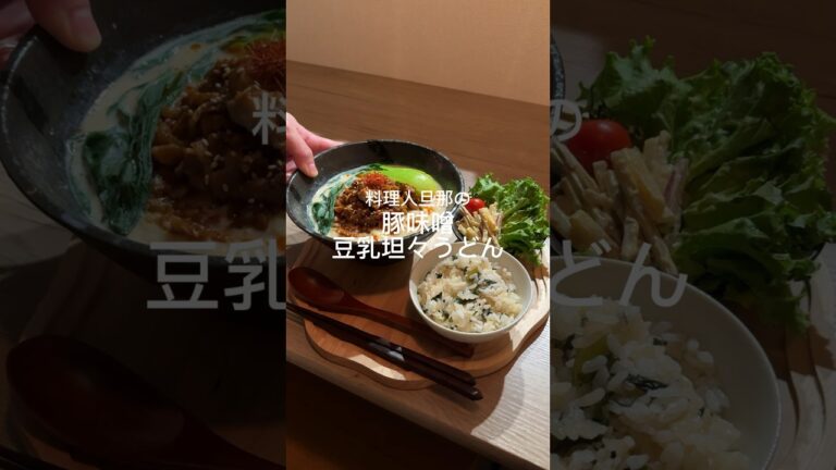 豚こまで作る豆乳坦々うどん♡#レシピ動画 #簡単レシピ #豆乳#坦々うどん#豚こま