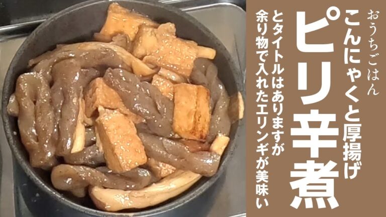 こんにゃくと厚揚げのピリ辛煮