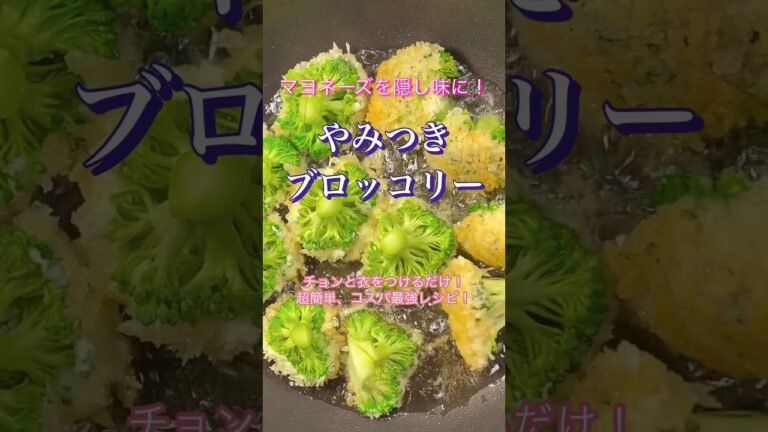【やみつきブロッコリー】マヨネーズを隠し味に！簡単衣で！#shorts #cooking #簡単レシピ #料理 #時短レシピ #コスパ #簡単ごはん #マヨネーズ  #料理動画 #ブロッコリーレシピ