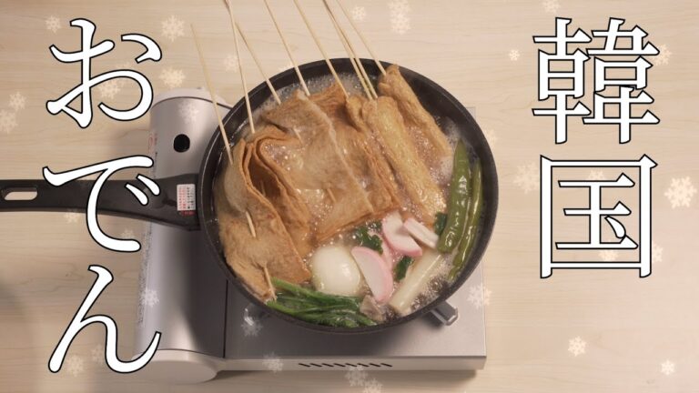 [新世界流通]ご自宅で気軽に韓国料理！韓国おでん!