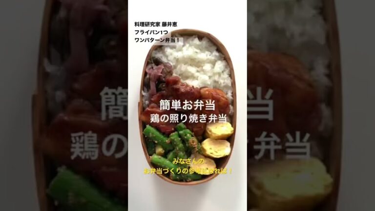 簡単お弁当作り！鶏の照り焼き弁当　#shorts