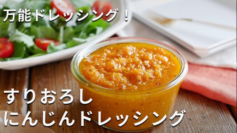 【すりおろしにんじん ドレッシング】にんじんをまるごと1本使い切り！