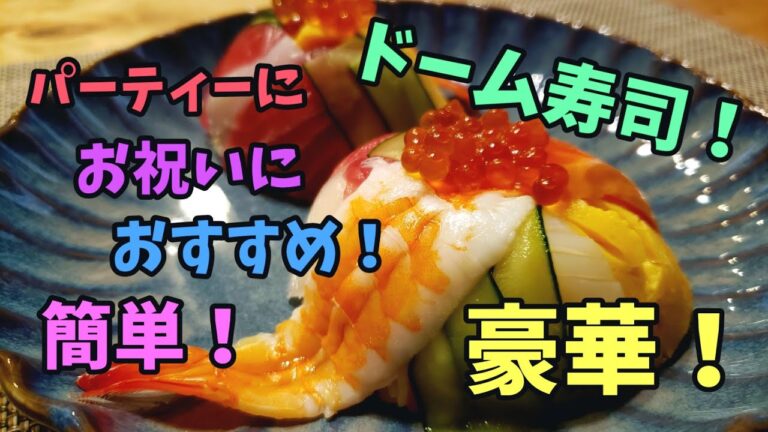 パーティーにお祝いに 可愛いお寿司！簡単！ドーム寿司！