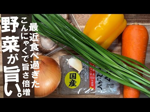保存可能【こんにゃく仕込むと】☞旨さが倍増　こんにゃく と 大量野菜。