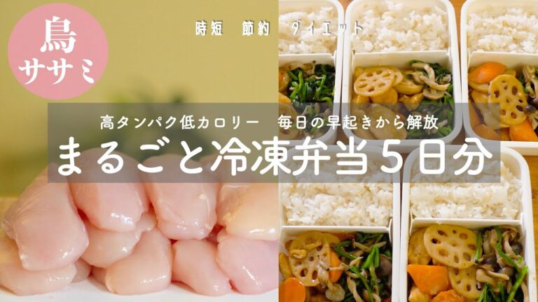 【まるごと冷凍弁当】鳥ササミを使った５日分の簡単作り置き弁当｜時短｜ヘルシー｜美肌効果