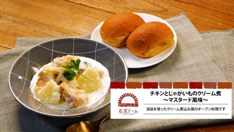 オーブンごはんレシピ～チキンとじゃがいものクリーム煮～マスタード風味～