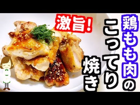 【簡単レシピ】激旨ハマる！『鶏もも肉のうまうまこってり焼き』Delicious heavy grilled chicken