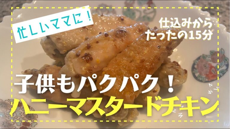 〔#017〕出来上がりまで15分！ハニーマスタードチキン【Madoca's Kitchen】