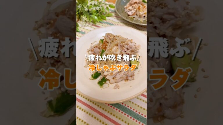 【疲労回復効果アリ】食欲そそる梅ダレ冷しゃぶサラダ#簡単レシピ #夏バテ予防 #冷しゃぶ #今日の晩ごはん #栄養士のレシピ #おうちごはん #時短節約 #ひまわりkitchen