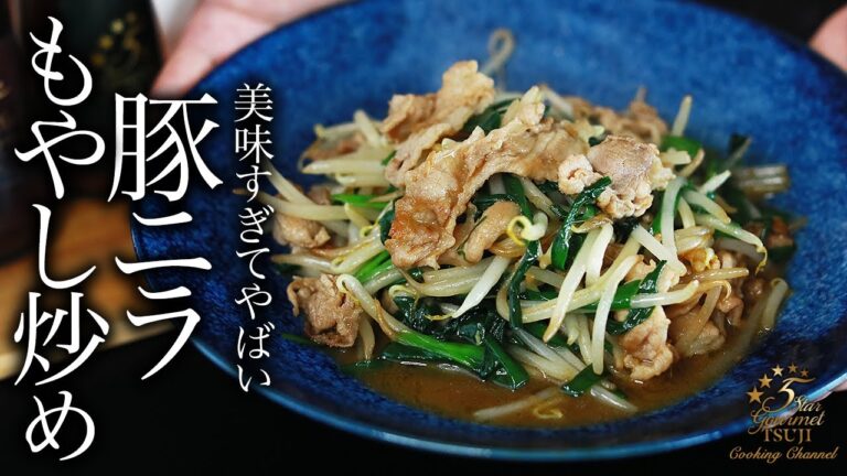 簡単！豚ニラもやし炒めの作り方・プロが教えるレシピ