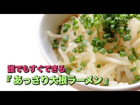 誰でもすぐできる★あっさり大根ラーメン