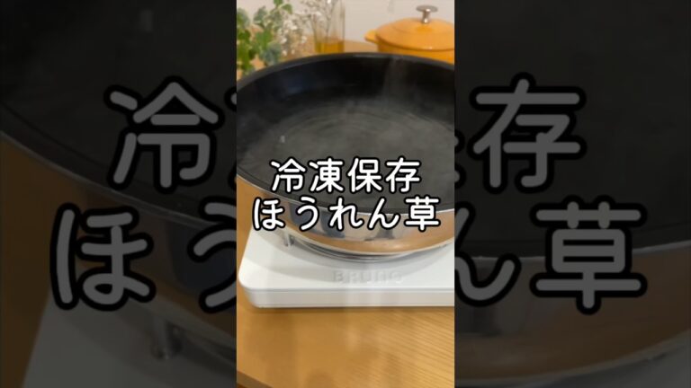 ほうれん草の冷凍保存法と活用レシピ#shorts #冷凍保存#ほうれん草