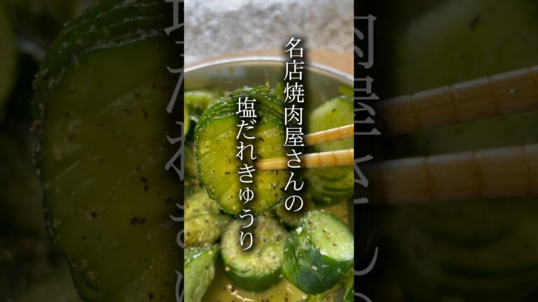 名店焼肉屋さんの塩だれきゅうり再現！#きゅうりレシピ #つまみ#農業#アクアポニックス#水耕栽培