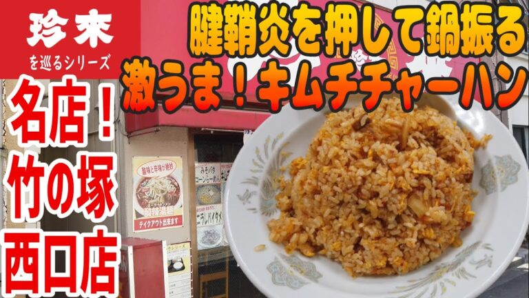 絶品！こんな美味しいキムチチャーハンは初めて【昼めしジプシー】珍来 竹の塚西口店