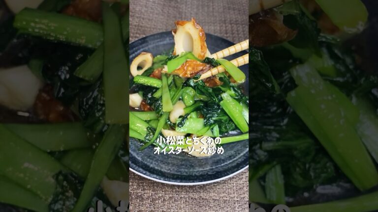 小松菜とちくわのオイスターソース炒め🥬 #簡単レシピ #まいにちごはん #whatieatinaday #おつまみ #料理 #おうちごはん