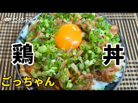 【ごっちゃんみそ】鶏丼【レシピ】